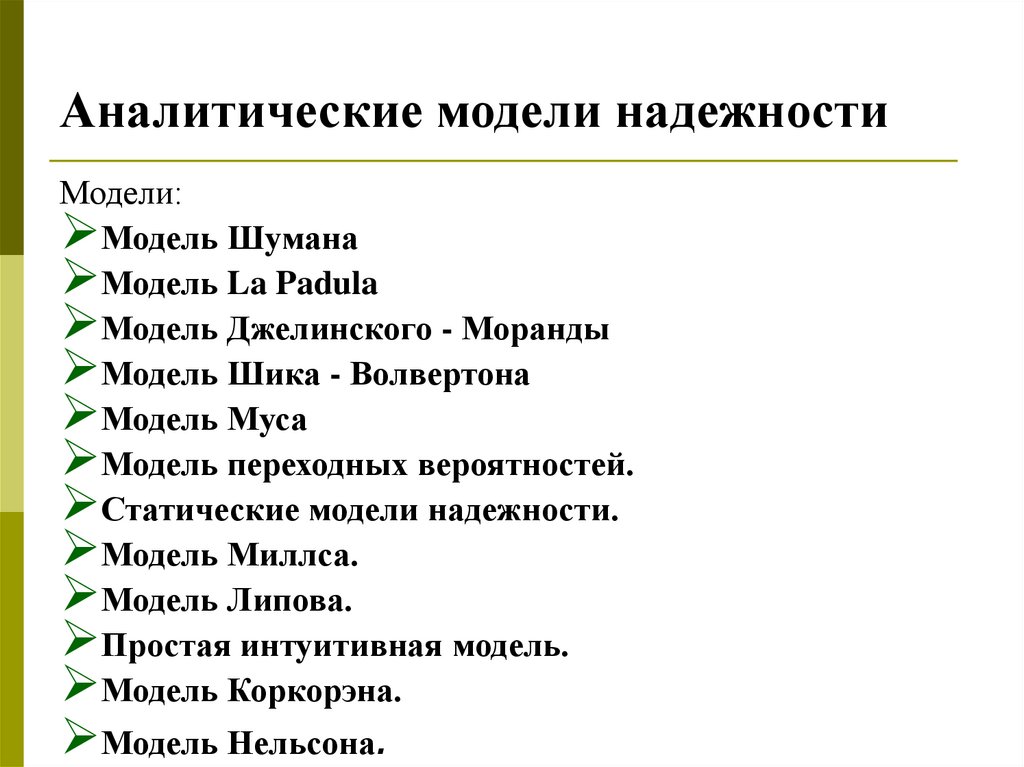 Аналитические модели надежности