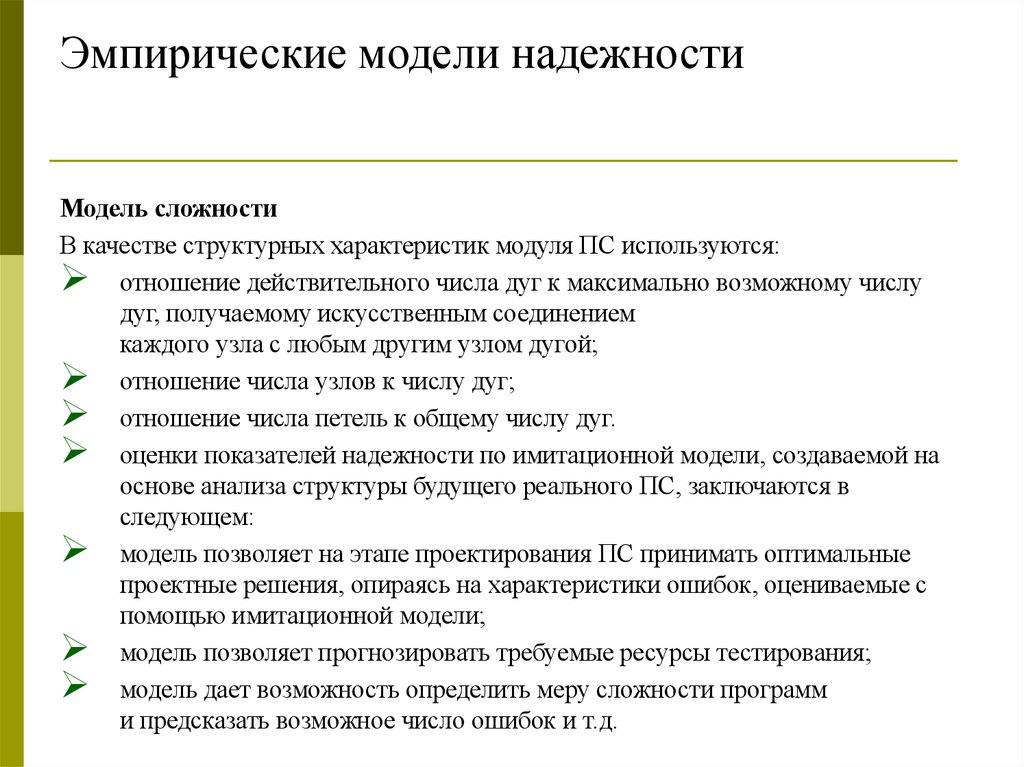 Эмпирические модели надежности