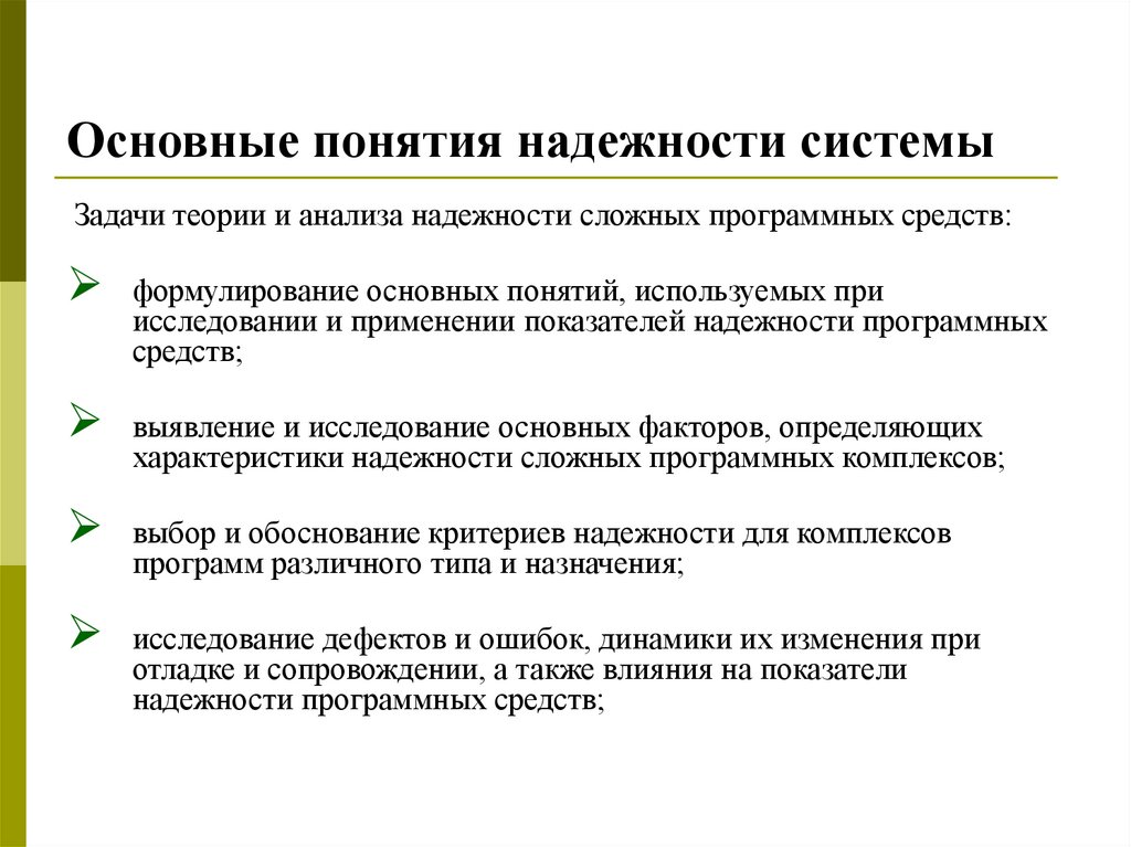 Основные понятия надежности системы
