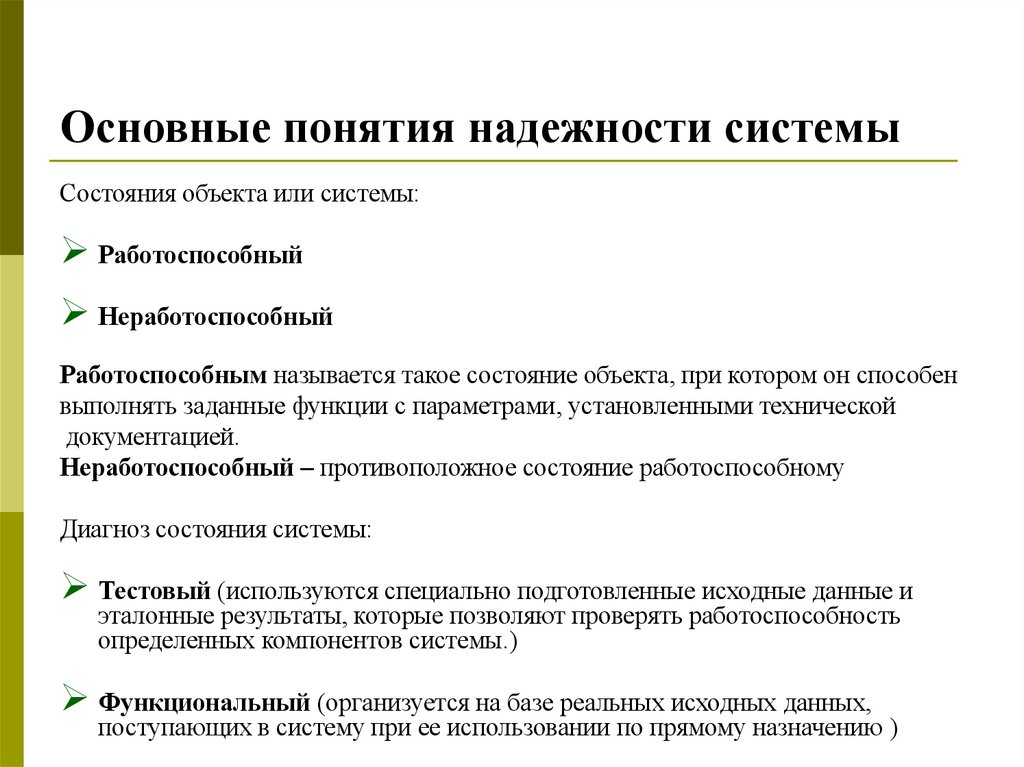 Основные понятия надежности системы