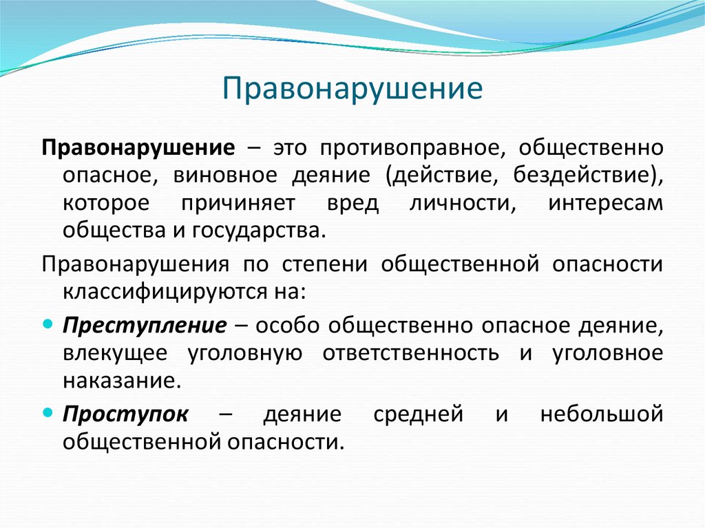 Правонарушение