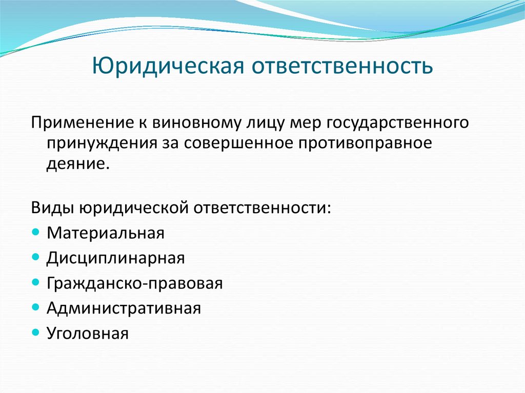 Юридическая ответственность