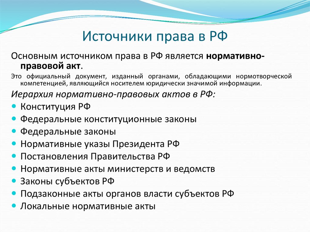 Источники права в РФ