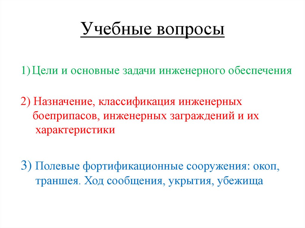 Учебные вопросы