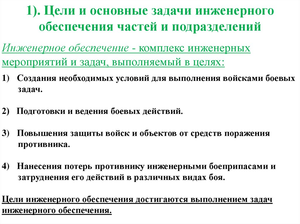 1). Цели и основные задачи инженерного обеспечения частей и подразделений