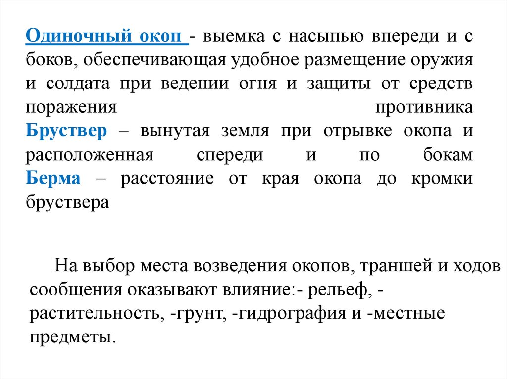 Одиночный окоп - выемка с насыпью впереди и с боков, обеспечивающая удобное размещение оружия и солдата при ведении огня и