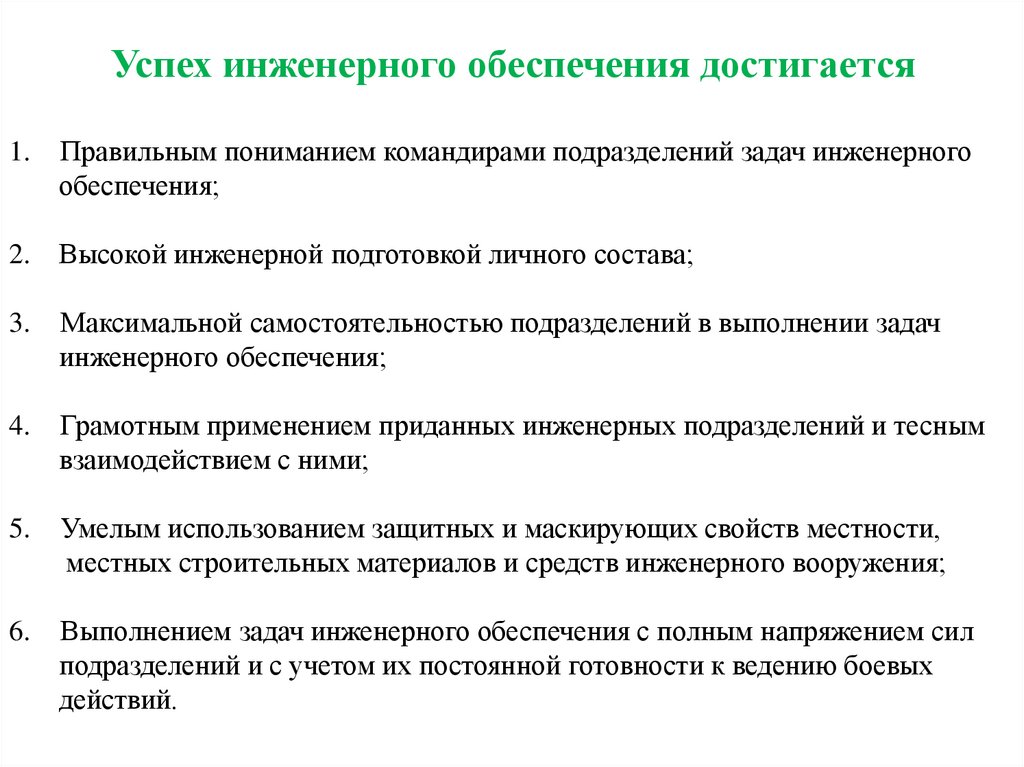 Успех инженерного обеспечения достигается