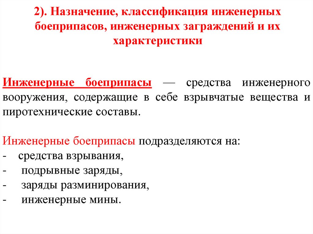 2). Назначение, классификация инженерных боеприпасов, инженерных заграждений и их характеристики