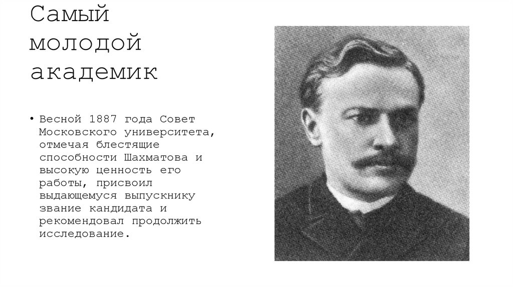 Самый молодой академик