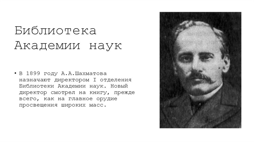 Библиотека Академии наук 