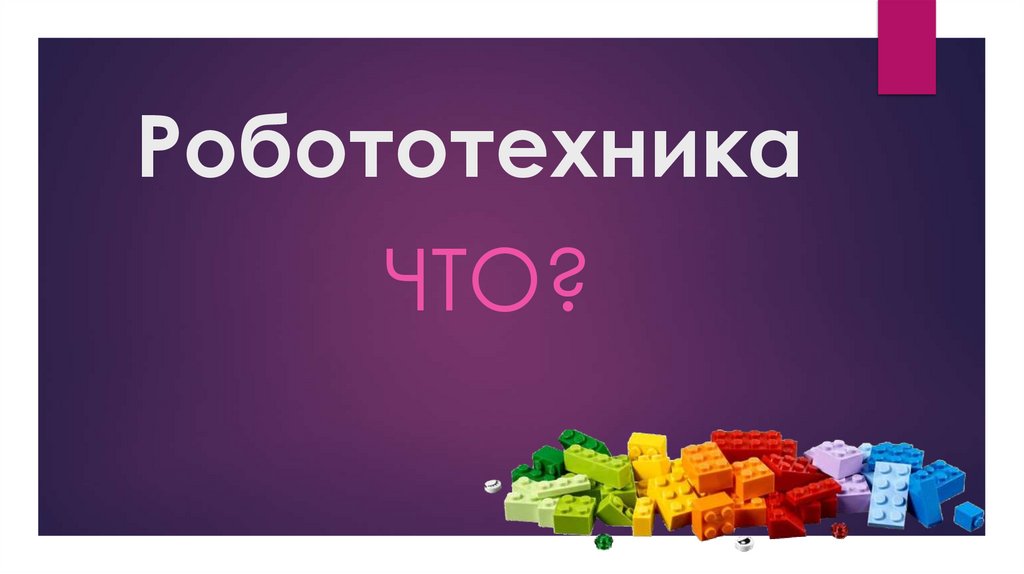 Робототехника