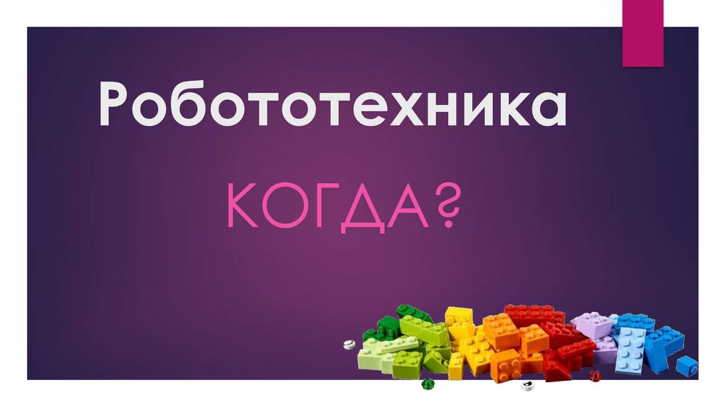 Робототехника