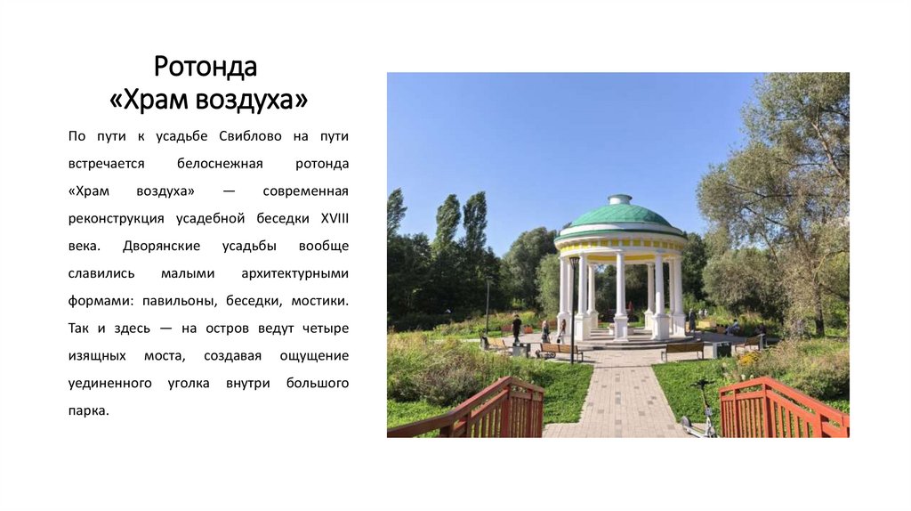 Ротонда  «Храм воздуха»