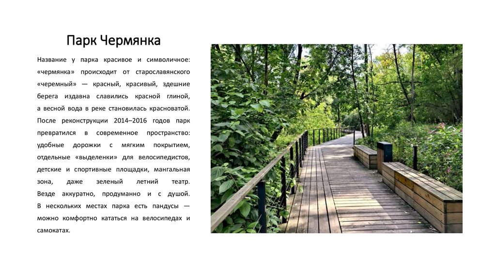 Парк Чермянка