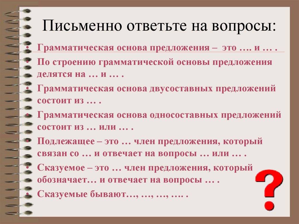 Письменно ответьте на вопросы: