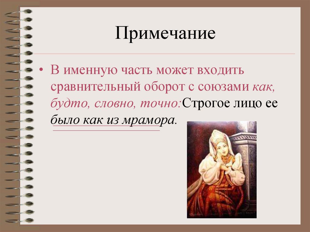 Примечание