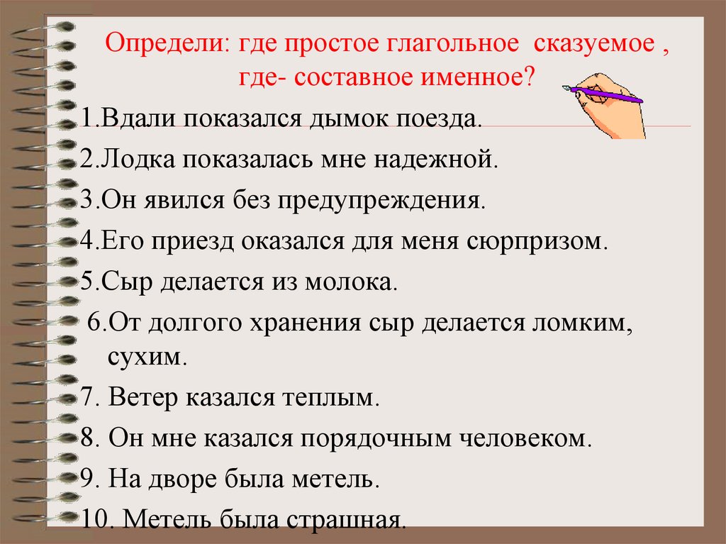 Определи: где простое глагольное сказуемое , где- составное именное?