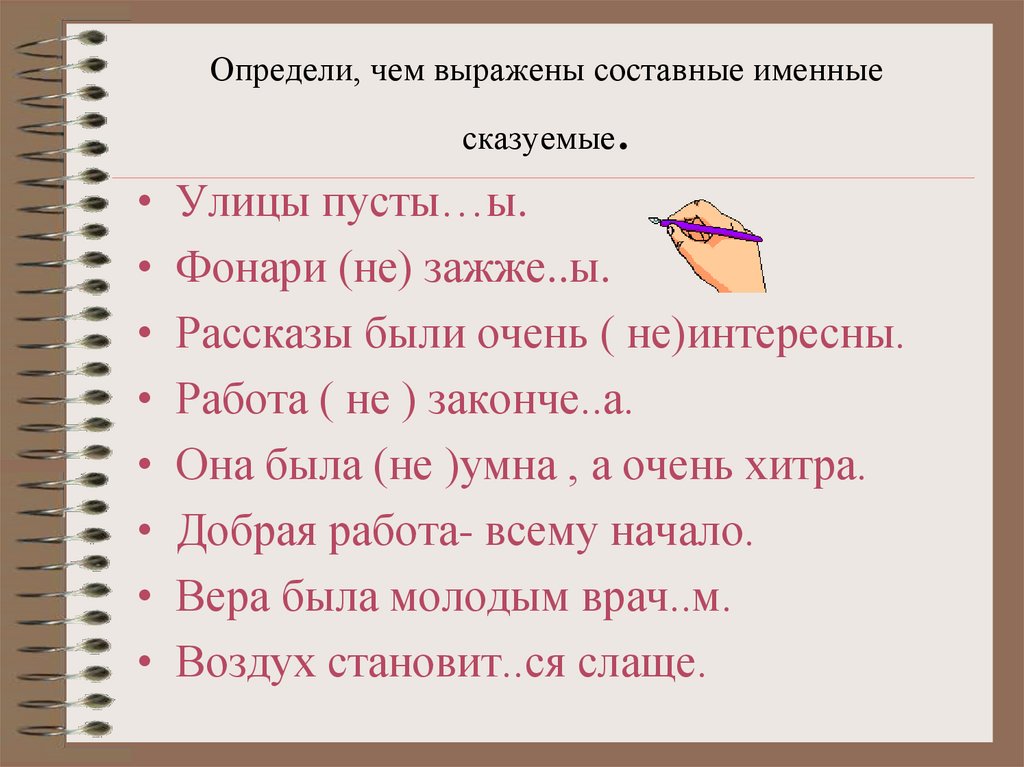 Определи, чем выражены составные именные сказуемые.