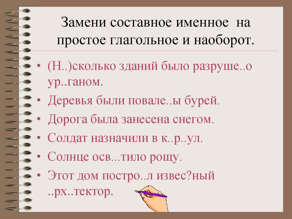Замени составное именное на простое глагольное и наоборот.