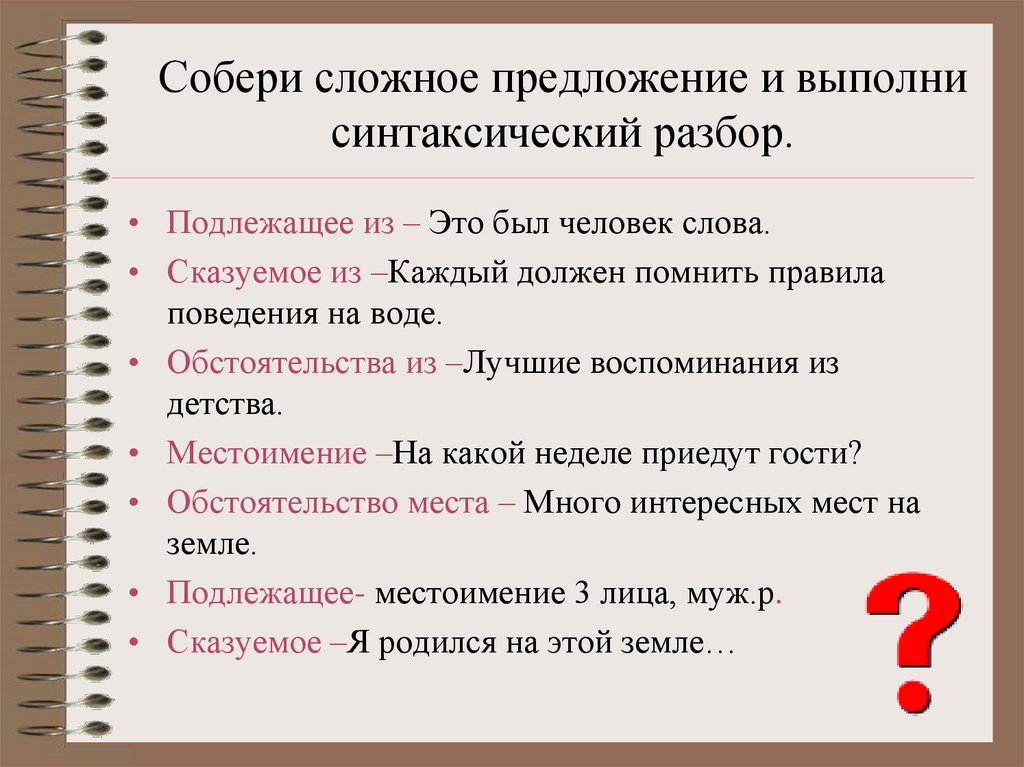 Собери сложное предложение и выполни синтаксический разбор.
