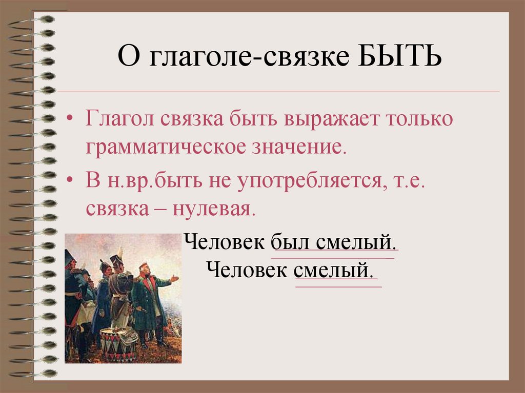 О глаголе-связке БЫТЬ