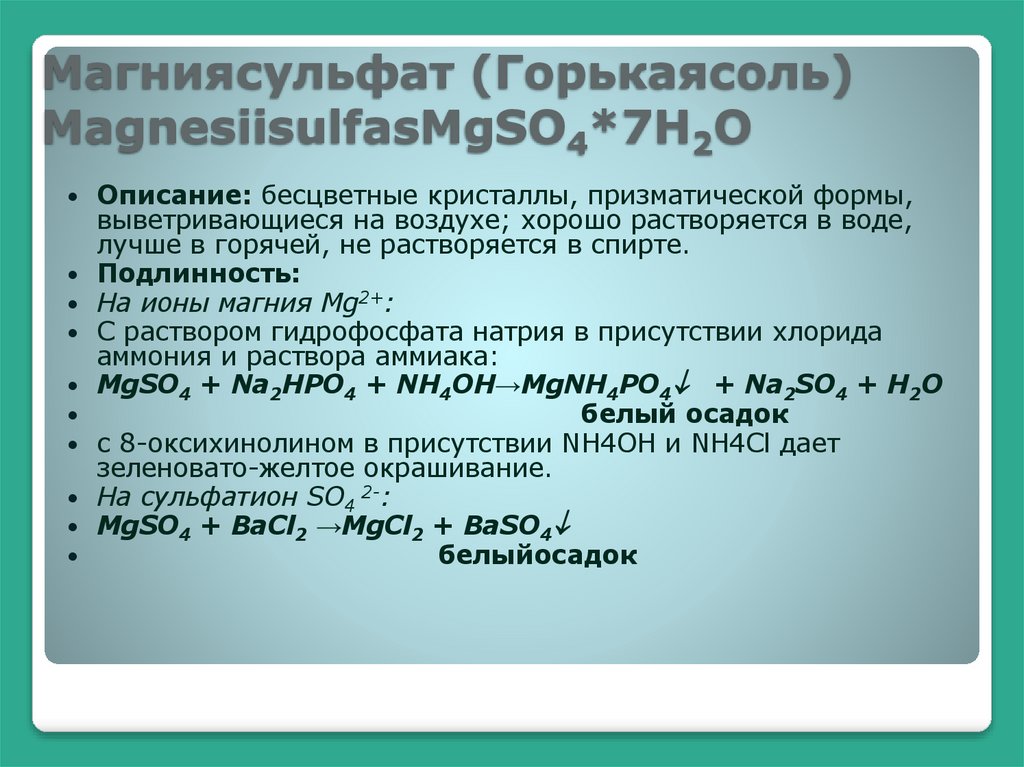 Магниясульфат (Горькаясоль) MagnesiisulfasMgSO4*7H2O