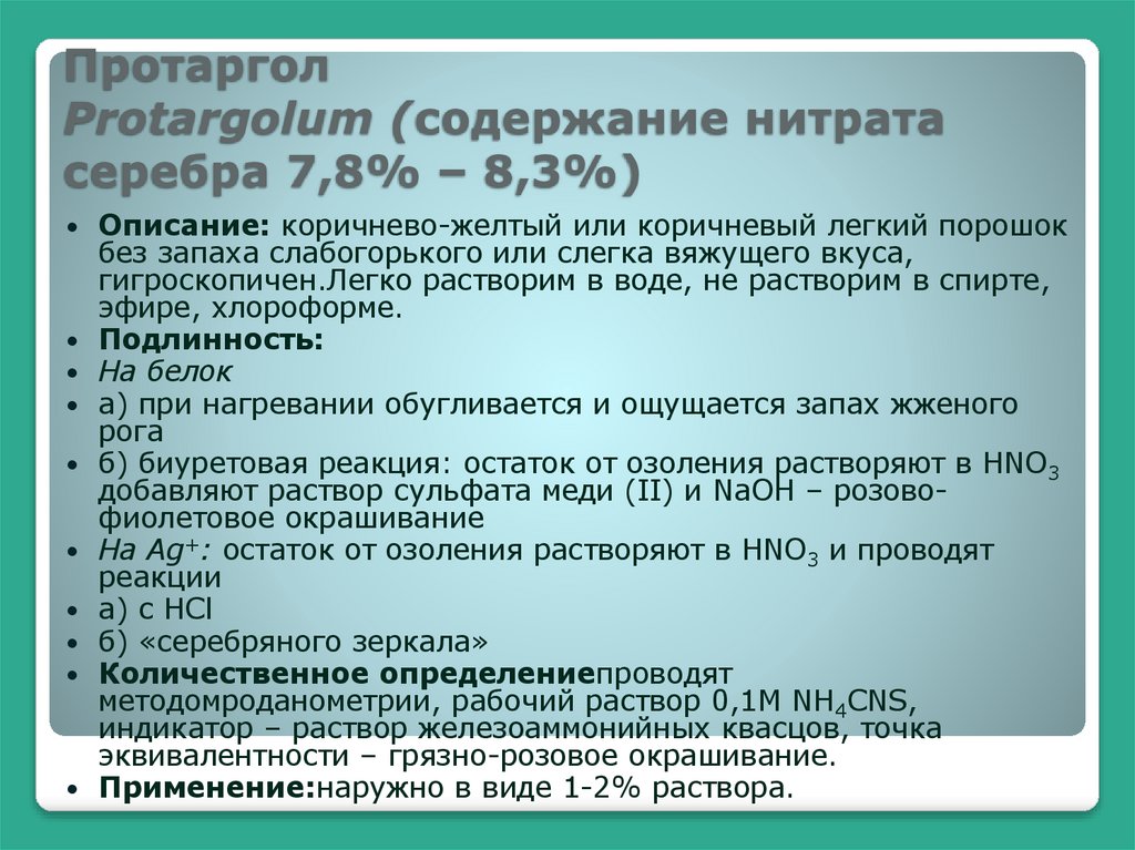 Протаргол Protargolum (содержание нитрата серебра 7,8% – 8,3%)