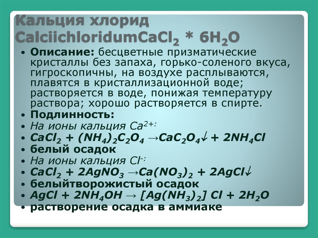 Кальция хлорид CalciichloridumCaCl2 * 6H2O