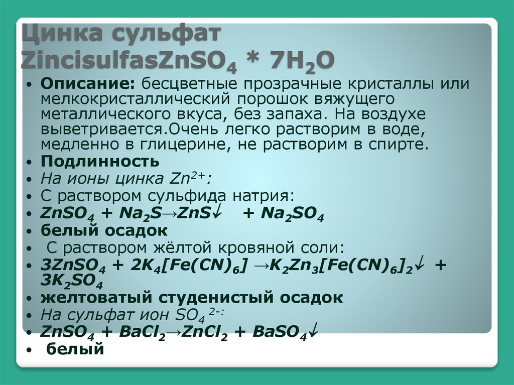 Цинка сульфат ZincisulfasZnSO4 * 7H2O
