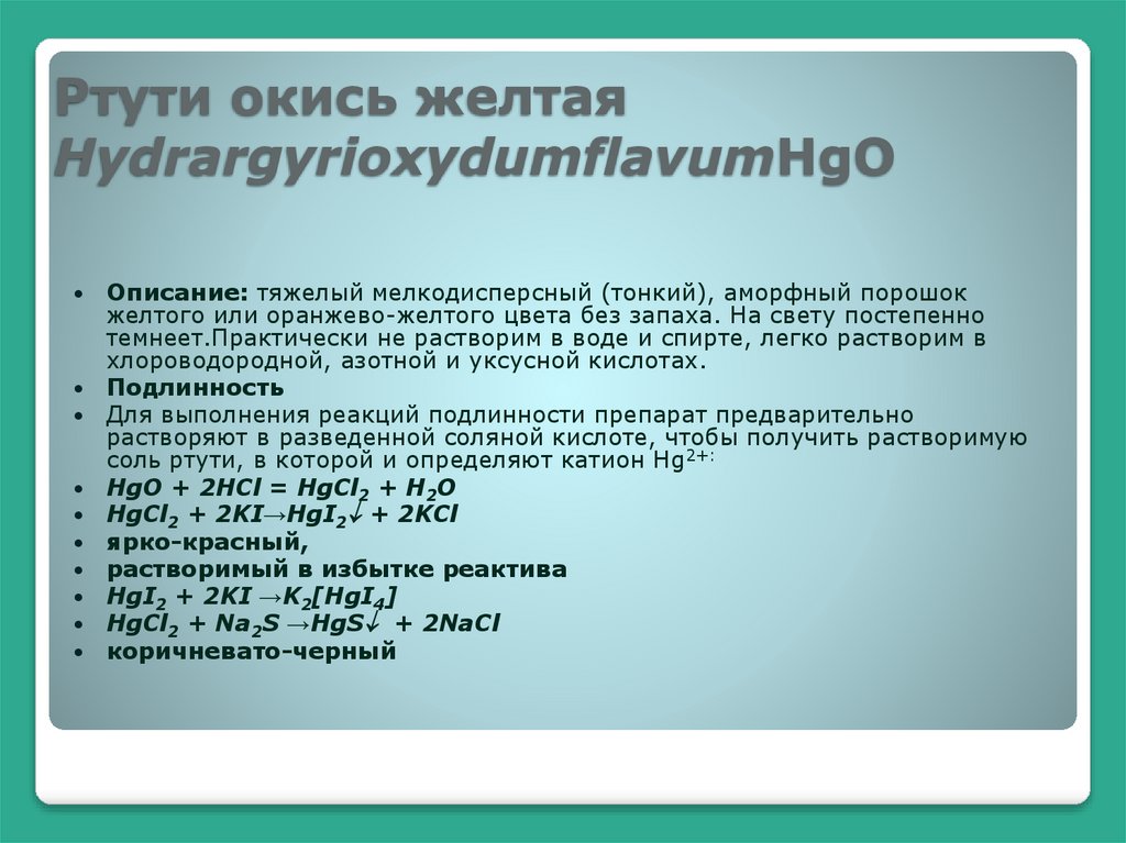Ртути окись желтая HydrargyrioxydumflavumHgO
