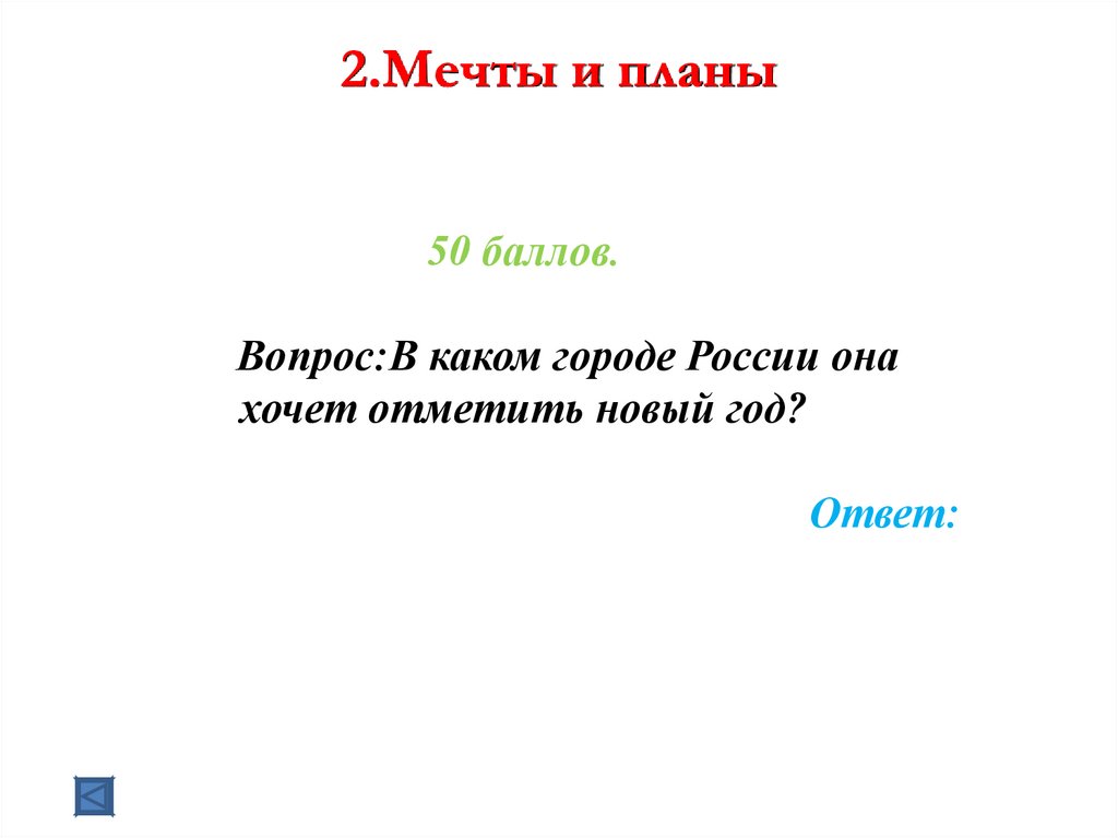 2.Мечты и планы