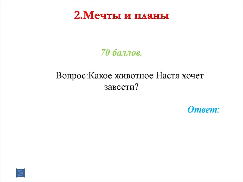 2.Мечты и планы