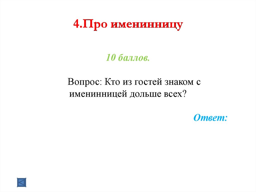 4.Про именинницу