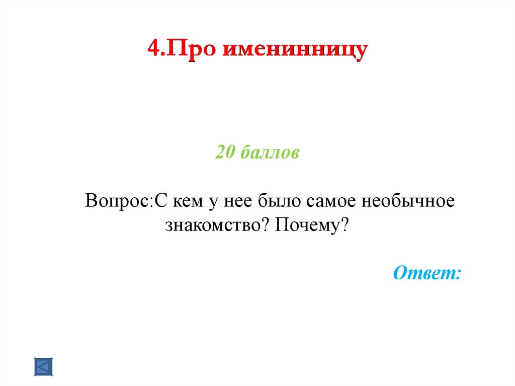4.Про именинницу