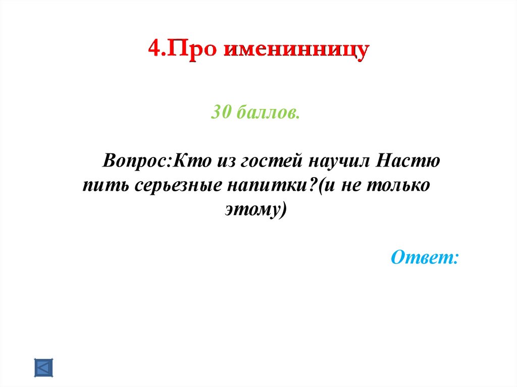 4.Про именинницу