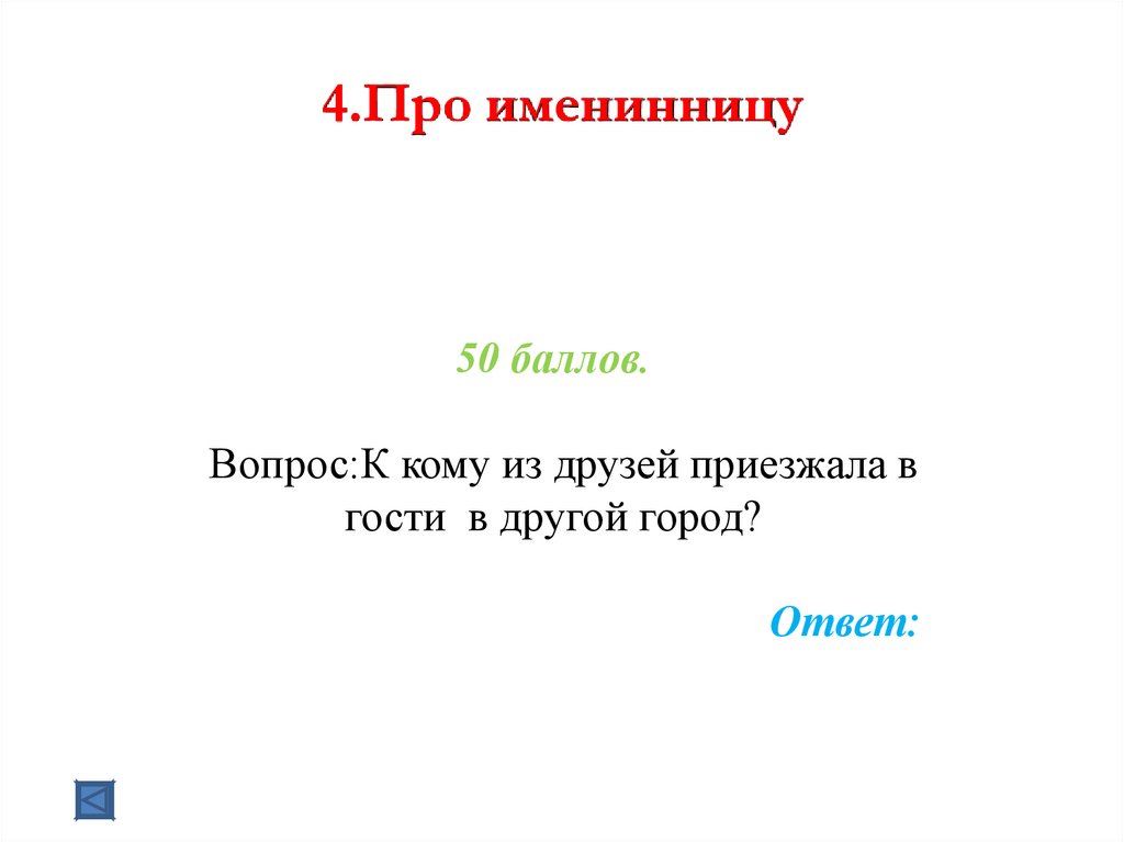 4.Про именинницу