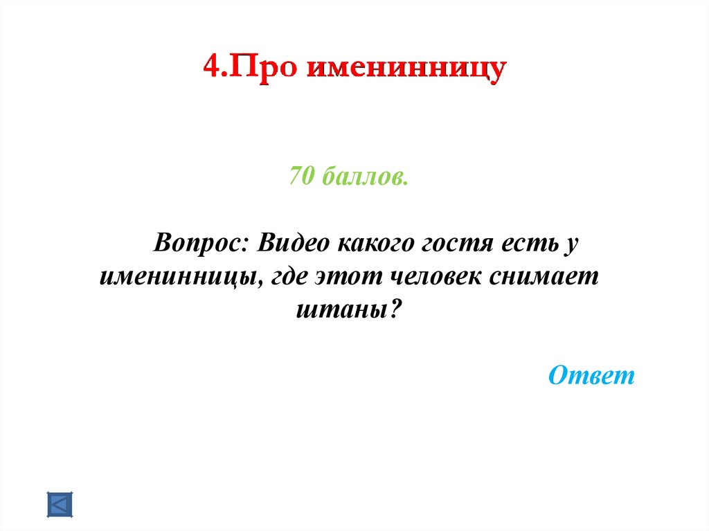 4.Про именинницу