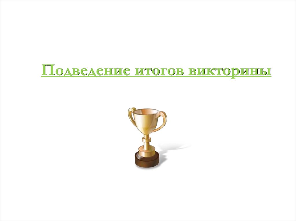 Подведение итогов викторины