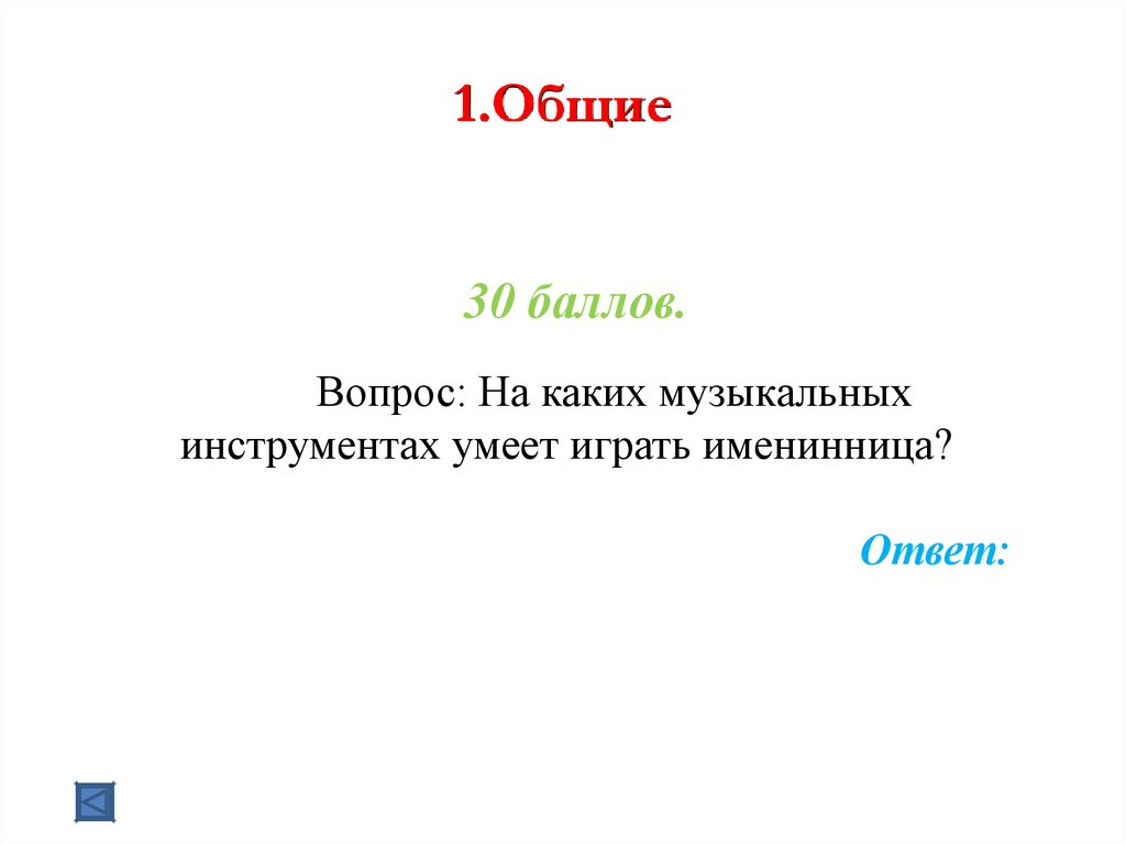 1.Общие