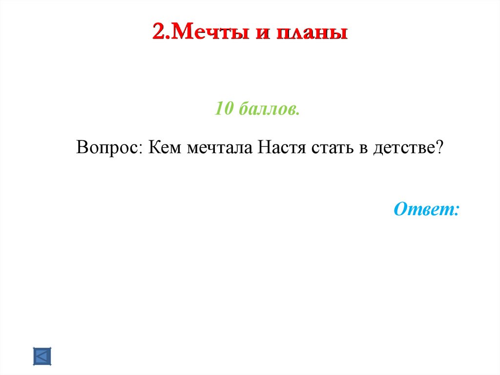 2.Мечты и планы