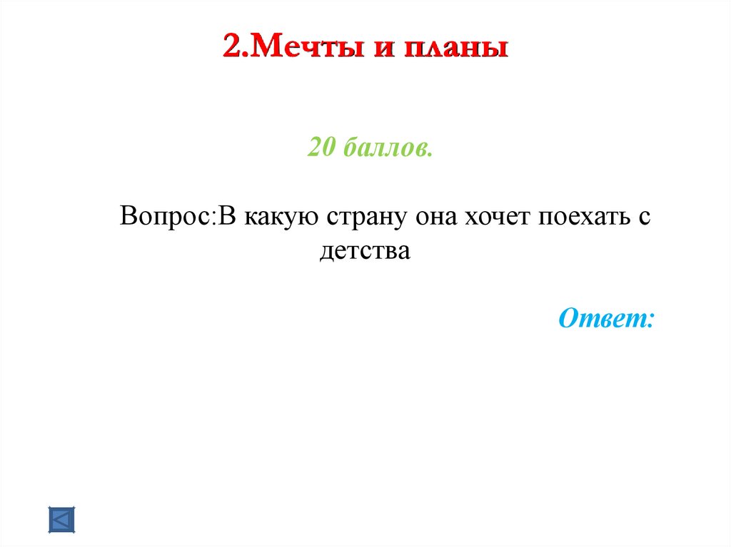 2.Мечты и планы