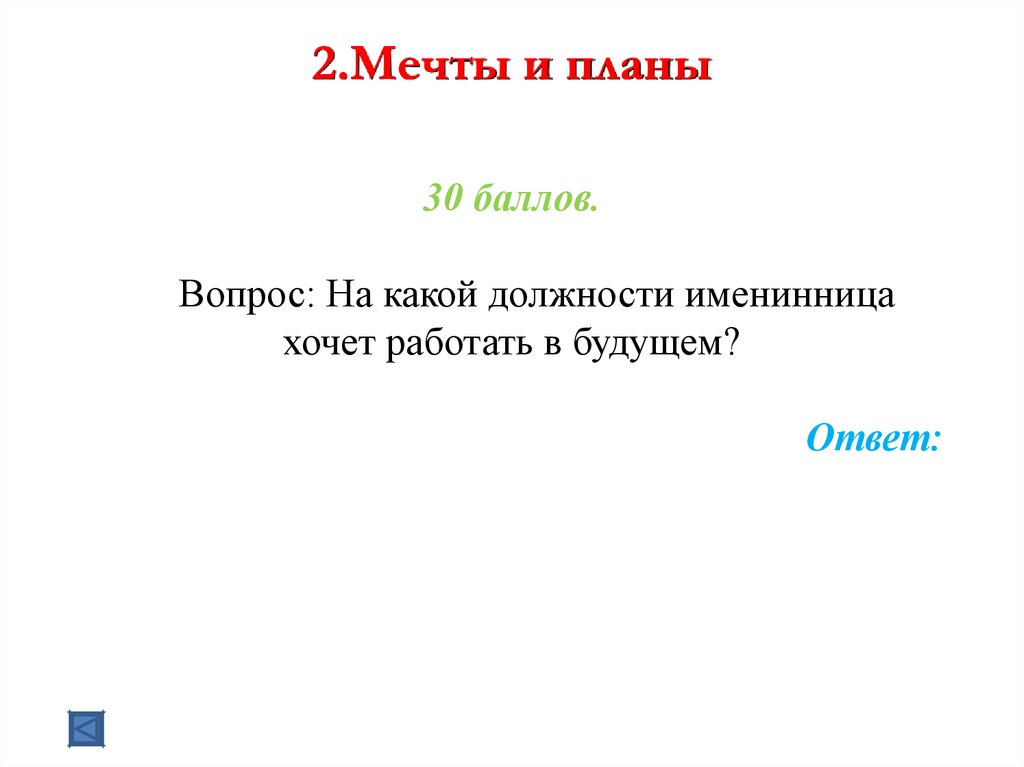 2.Мечты и планы