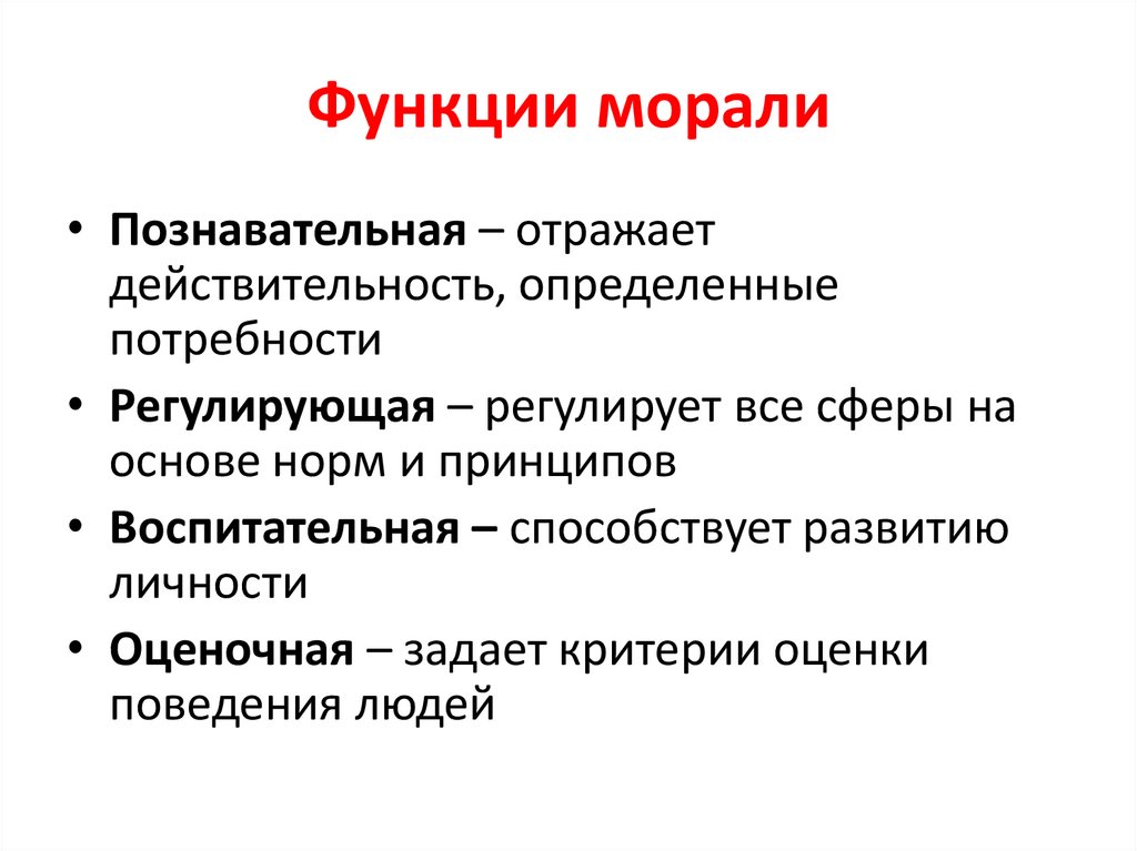 Функции морали