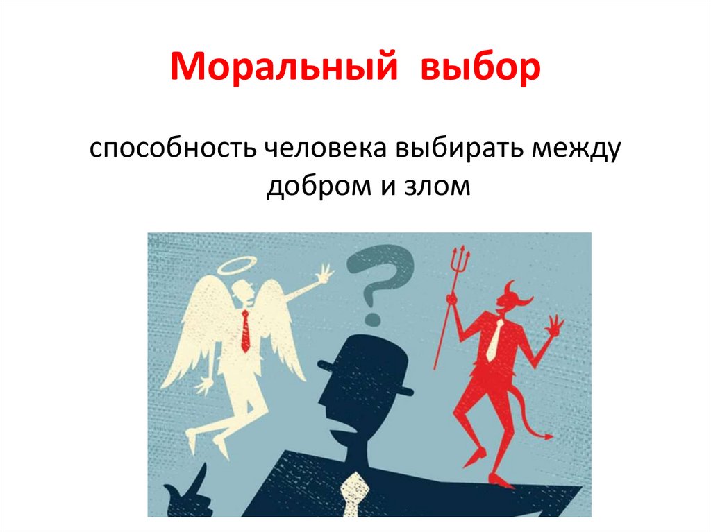 Моральный выбор