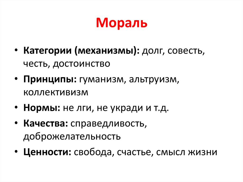 Мораль