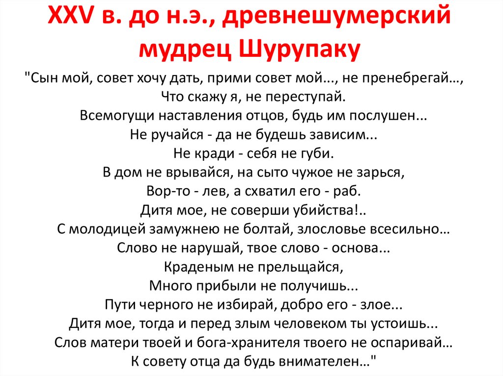 XXV в. до н.э., древнешумерский мудрец Шурупаку