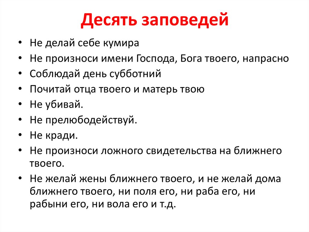 Десять заповедей