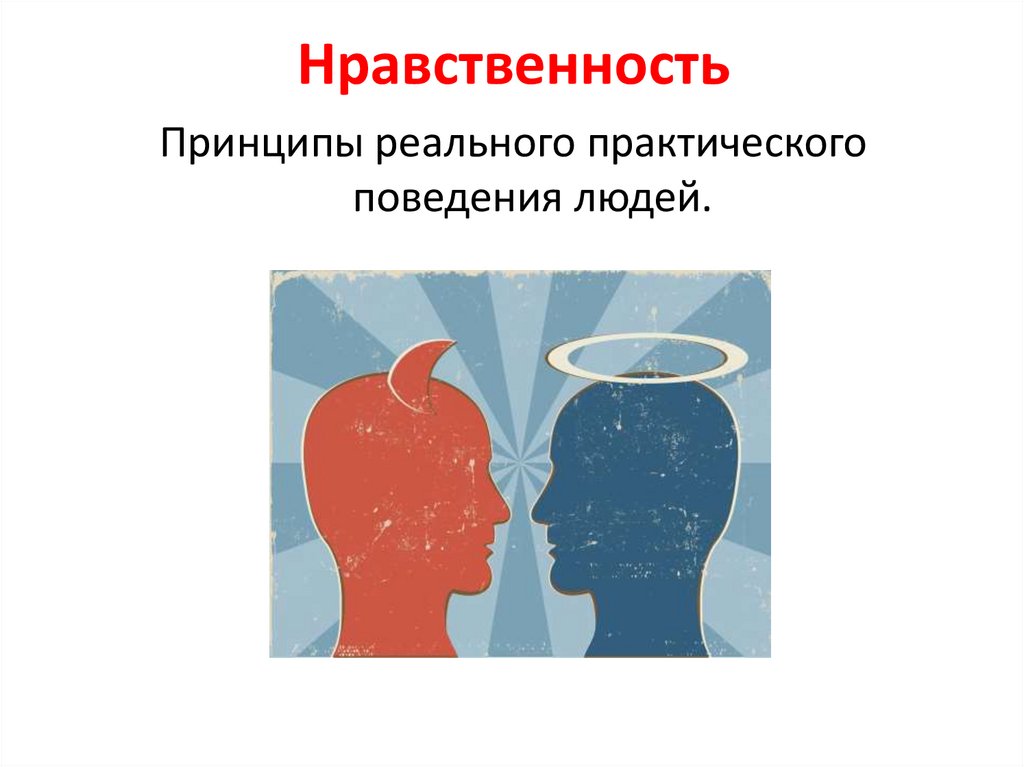 Нравственность