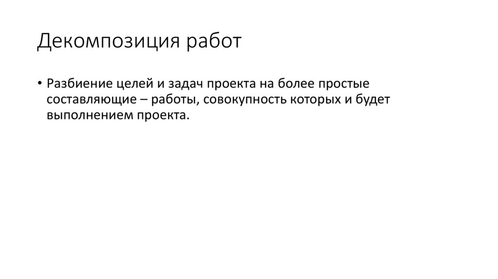 Декомпозиция работ