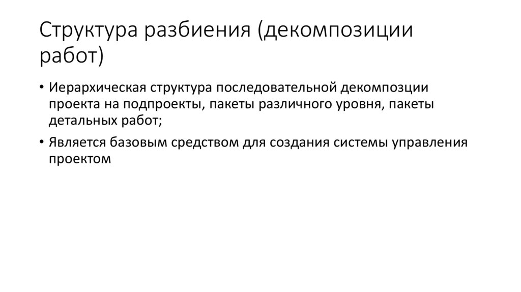 Структура разбиения (декомпозиции работ)